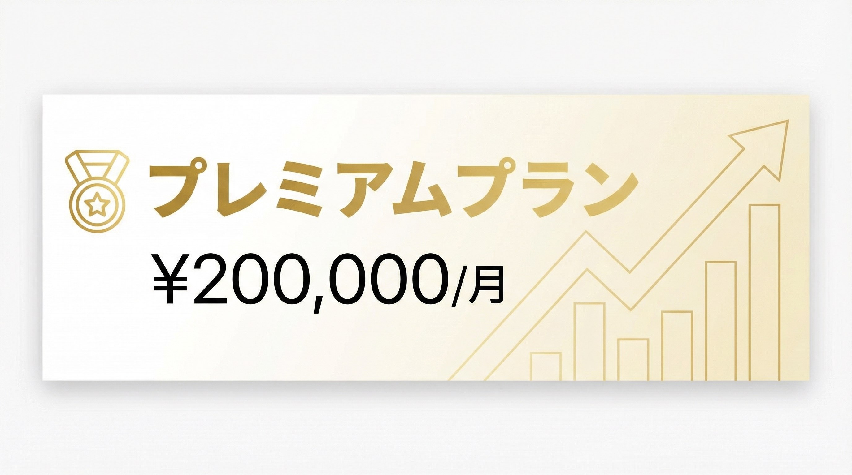 プレミアムプランバナーイメージ